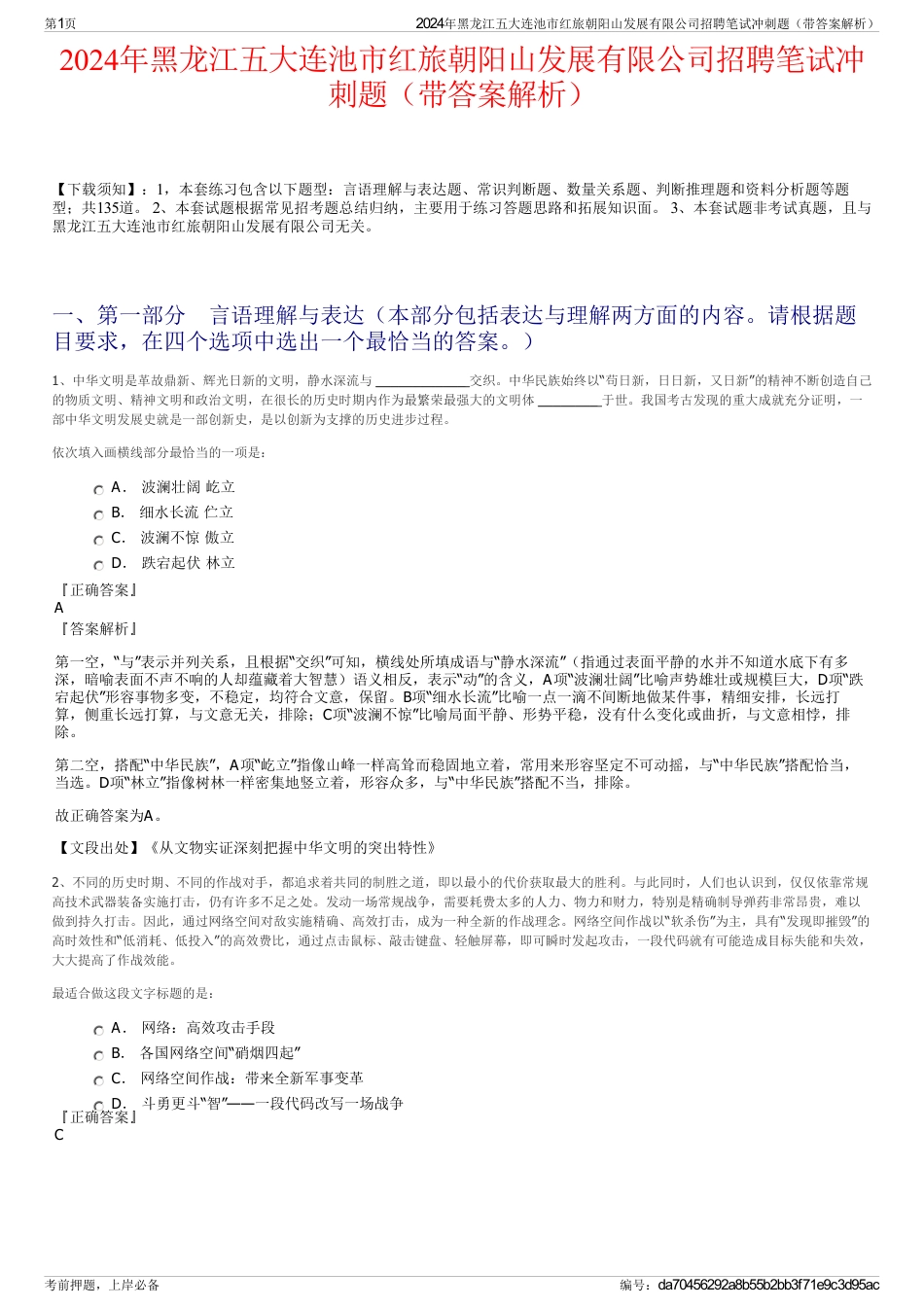 2024年黑龙江五大连池市红旅朝阳山发展有限公司招聘笔试冲刺题（带答案解析）_第1页