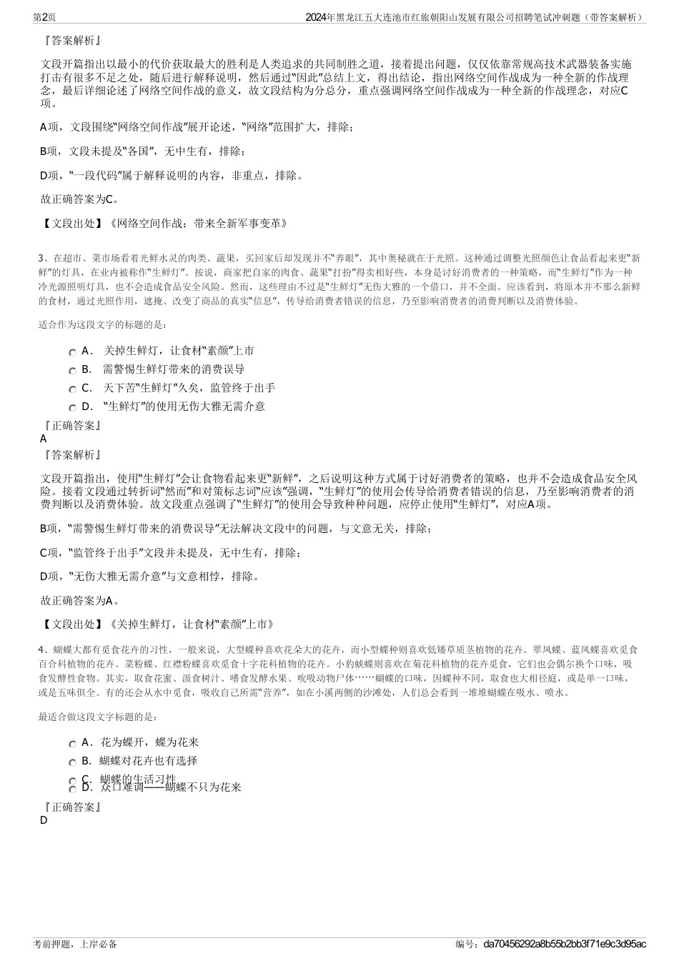 2024年黑龙江五大连池市红旅朝阳山发展有限公司招聘笔试冲刺题（带答案解析）_第2页