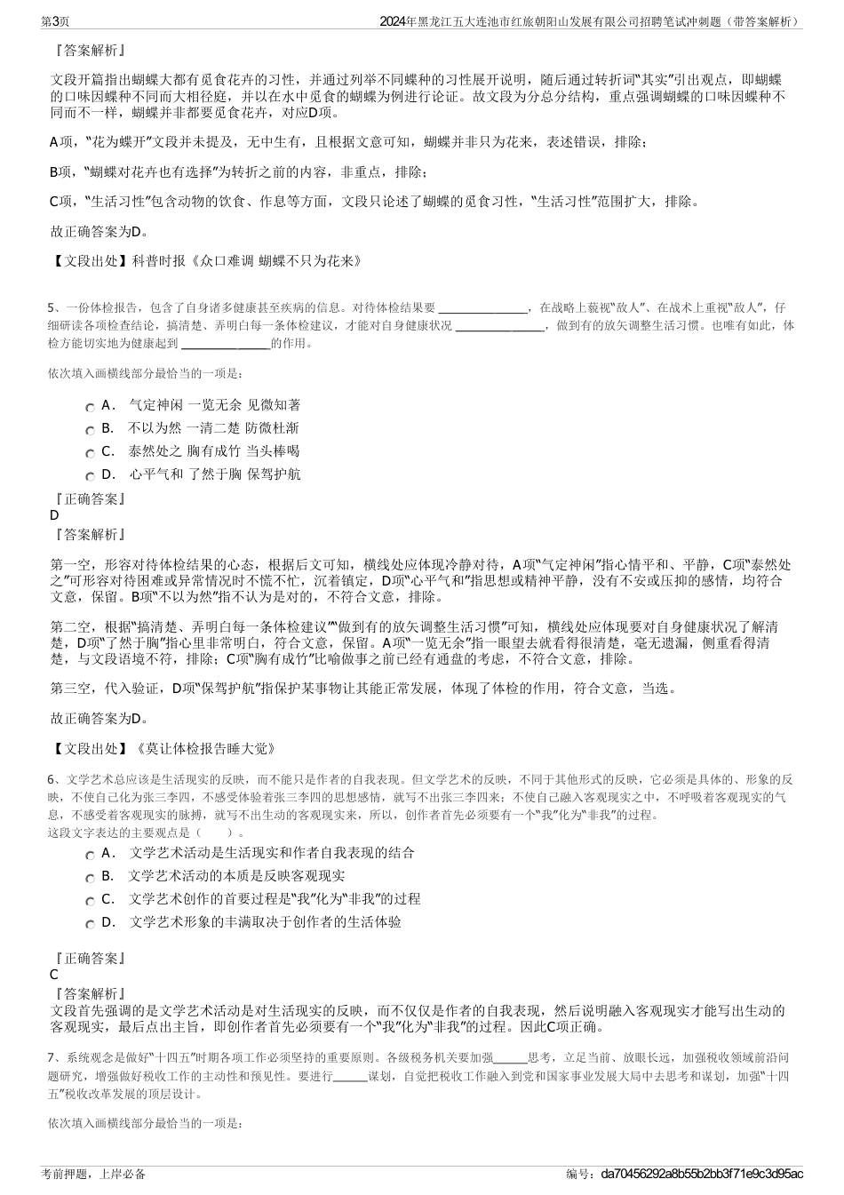 2024年黑龙江五大连池市红旅朝阳山发展有限公司招聘笔试冲刺题（带答案解析）_第3页