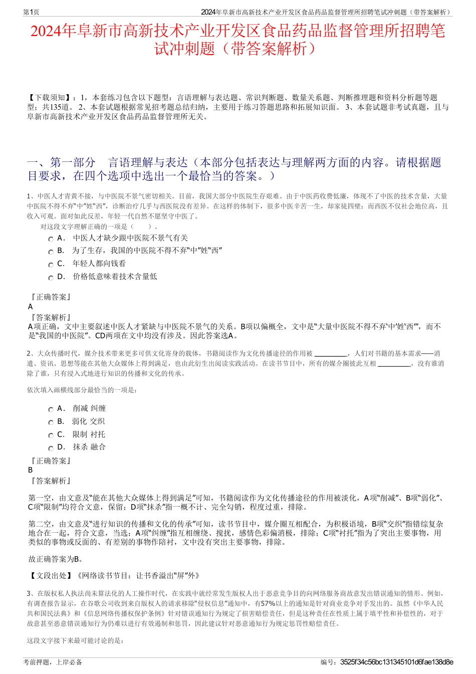 2024年阜新市高新技术产业开发区食品药品监督管理所招聘笔试冲刺题（带答案解析）_第1页