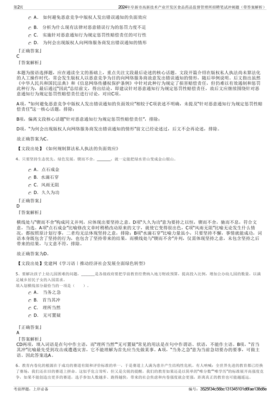 2024年阜新市高新技术产业开发区食品药品监督管理所招聘笔试冲刺题（带答案解析）_第2页