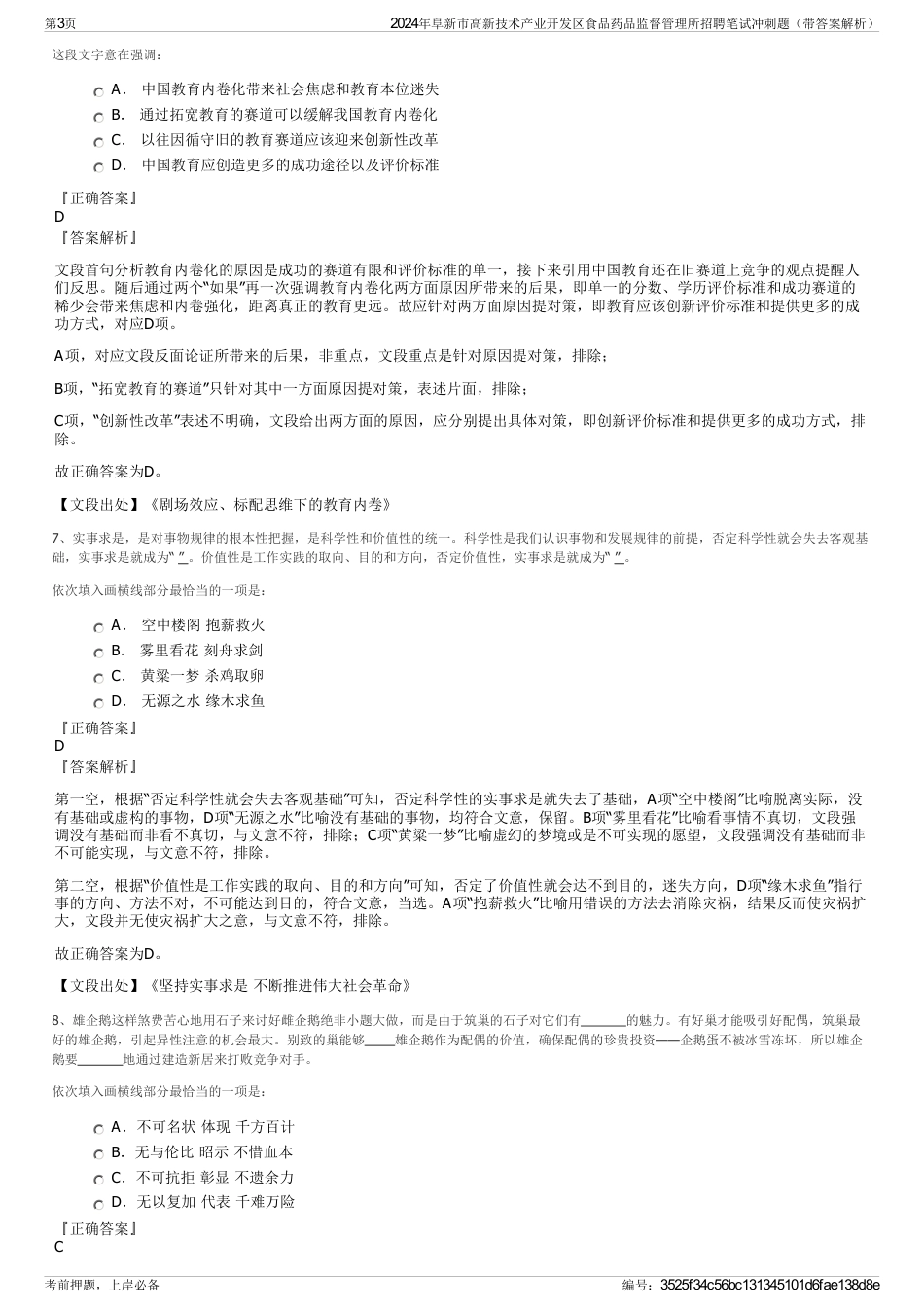 2024年阜新市高新技术产业开发区食品药品监督管理所招聘笔试冲刺题（带答案解析）_第3页