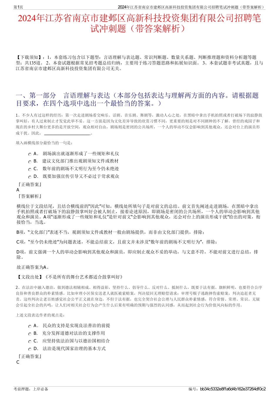 2024年江苏省南京市建邺区高新科技投资集团有限公司招聘笔试冲刺题（带答案解析）_第1页