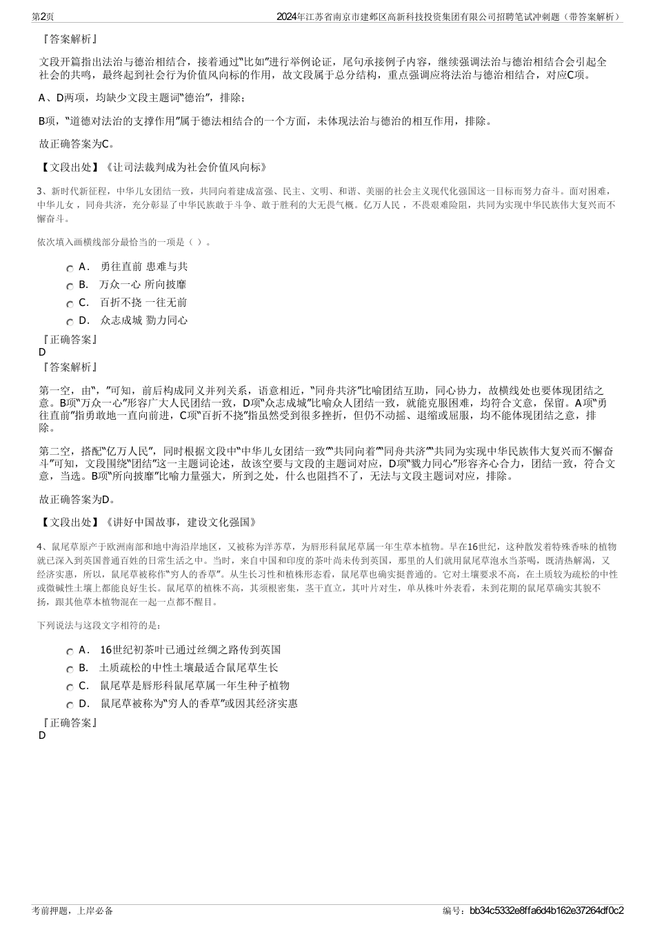 2024年江苏省南京市建邺区高新科技投资集团有限公司招聘笔试冲刺题（带答案解析）_第2页