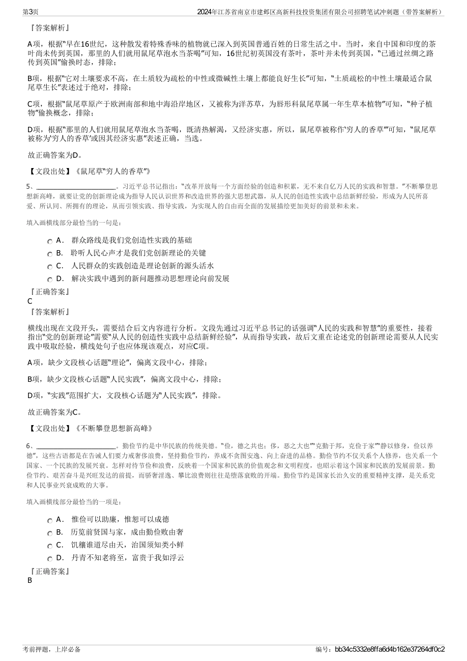 2024年江苏省南京市建邺区高新科技投资集团有限公司招聘笔试冲刺题（带答案解析）_第3页