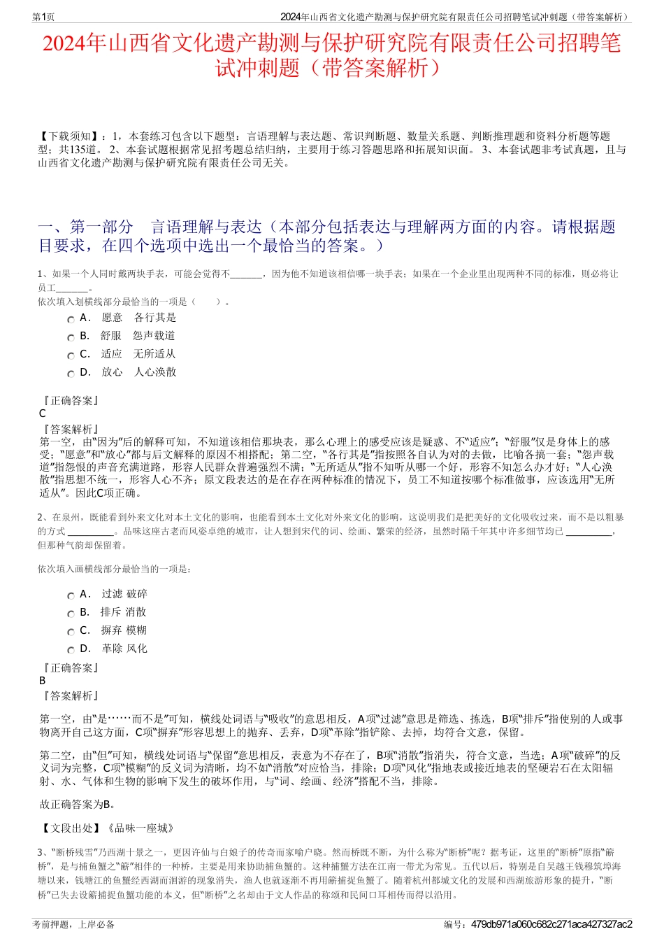 2024年山西省文化遗产勘测与保护研究院有限责任公司招聘笔试冲刺题（带答案解析）_第1页