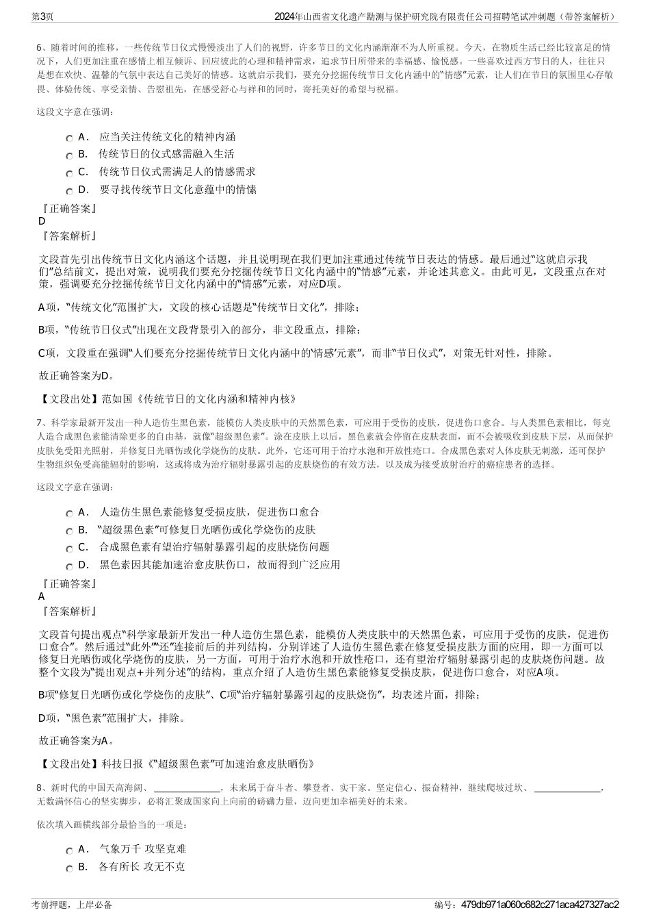 2024年山西省文化遗产勘测与保护研究院有限责任公司招聘笔试冲刺题（带答案解析）_第3页