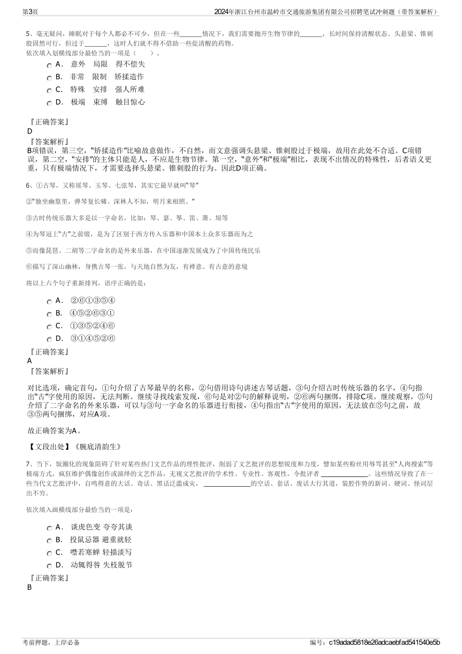 2024年浙江台州市温岭市交通旅游集团有限公司招聘笔试冲刺题（带答案解析）_第3页