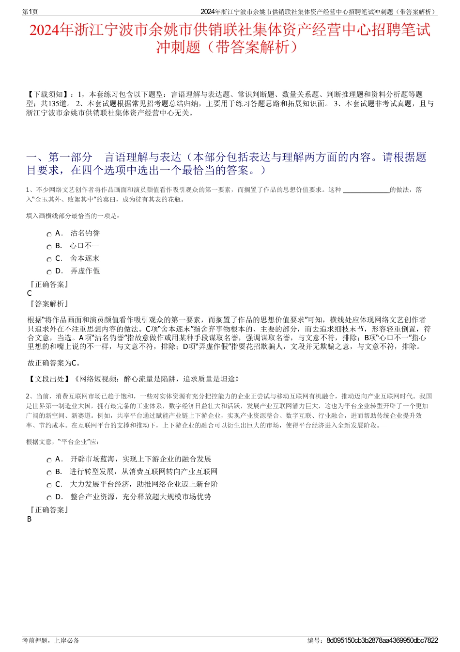 2024年浙江宁波市余姚市供销联社集体资产经营中心招聘笔试冲刺题（带答案解析）_第1页