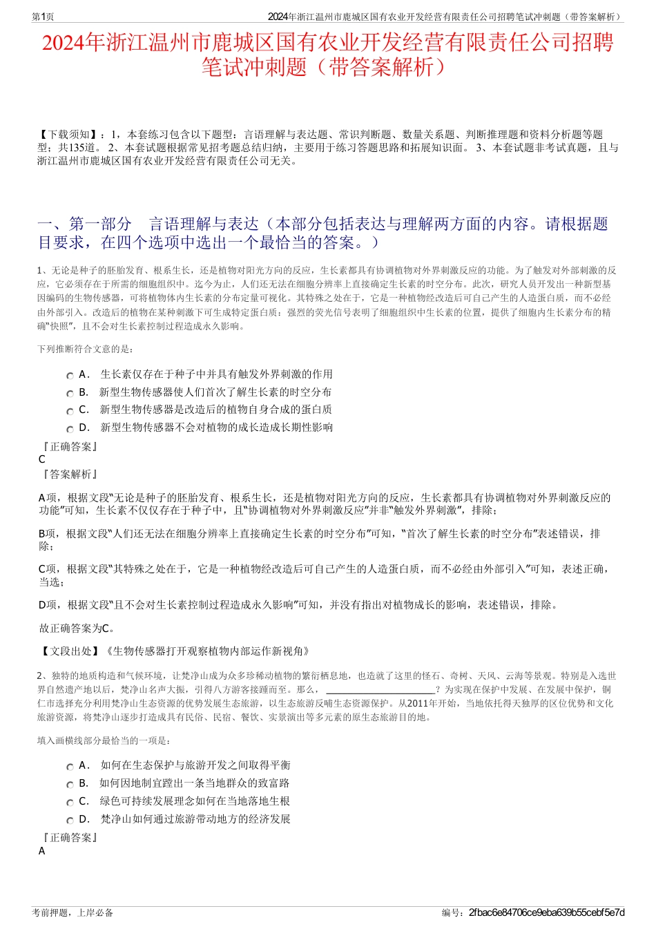 2024年浙江温州市鹿城区国有农业开发经营有限责任公司招聘笔试冲刺题（带答案解析）_第1页