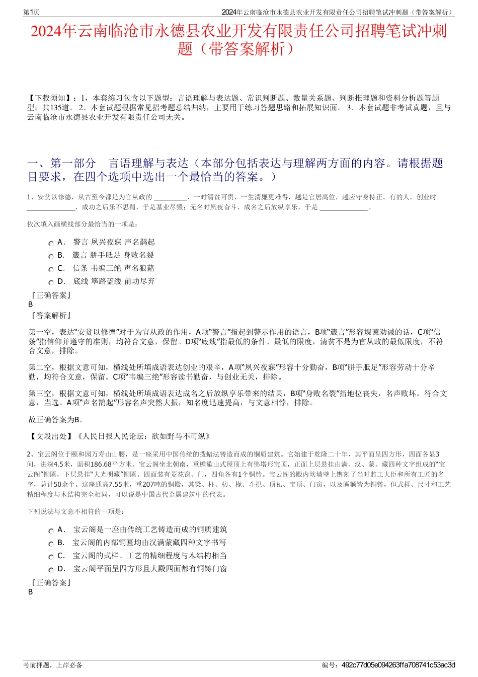 2024年云南临沧市永德县农业开发有限责任公司招聘笔试冲刺题（带答案解析）_第1页