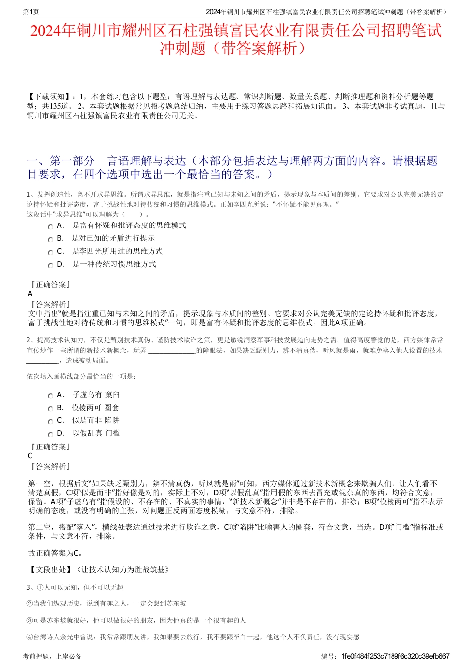 2024年铜川市耀州区石柱强镇富民农业有限责任公司招聘笔试冲刺题（带答案解析）_第1页