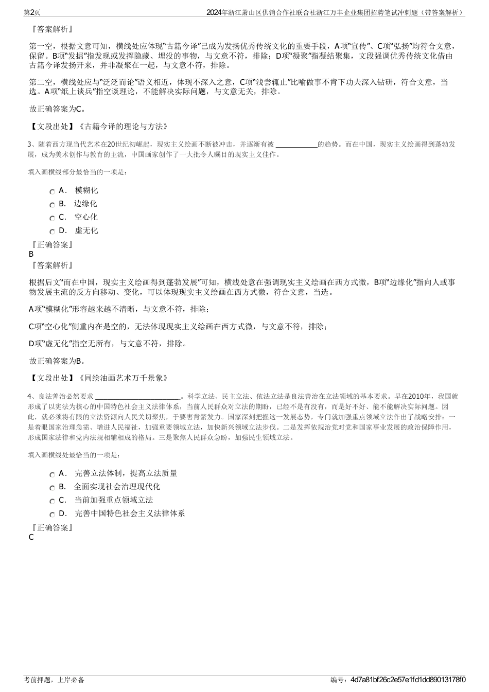 2024年浙江萧山区供销合作社联合社浙江万丰企业集团招聘笔试冲刺题（带答案解析）_第2页