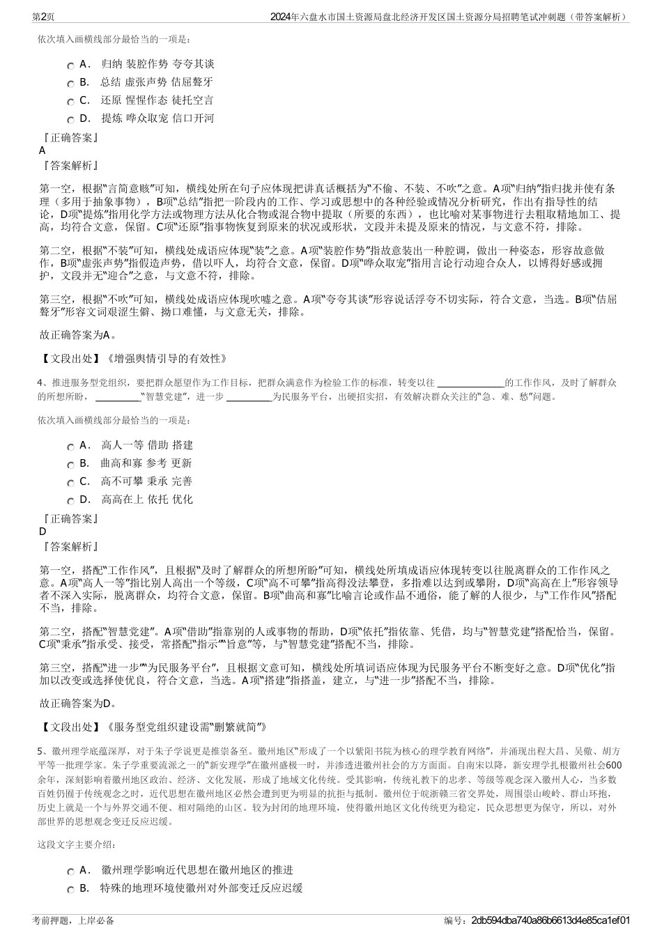 2024年六盘水市国土资源局盘北经济开发区国土资源分局招聘笔试冲刺题（带答案解析）_第2页