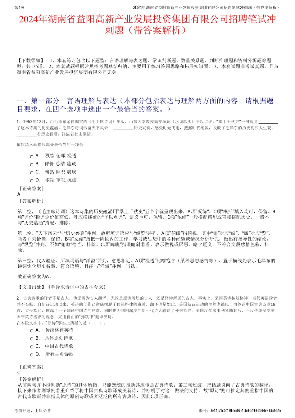 2024年湖南省益阳高新产业发展投资集团有限公司招聘笔试冲刺题（带答案解析）_第1页