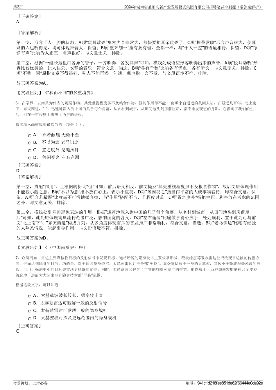 2024年湖南省益阳高新产业发展投资集团有限公司招聘笔试冲刺题（带答案解析）_第3页