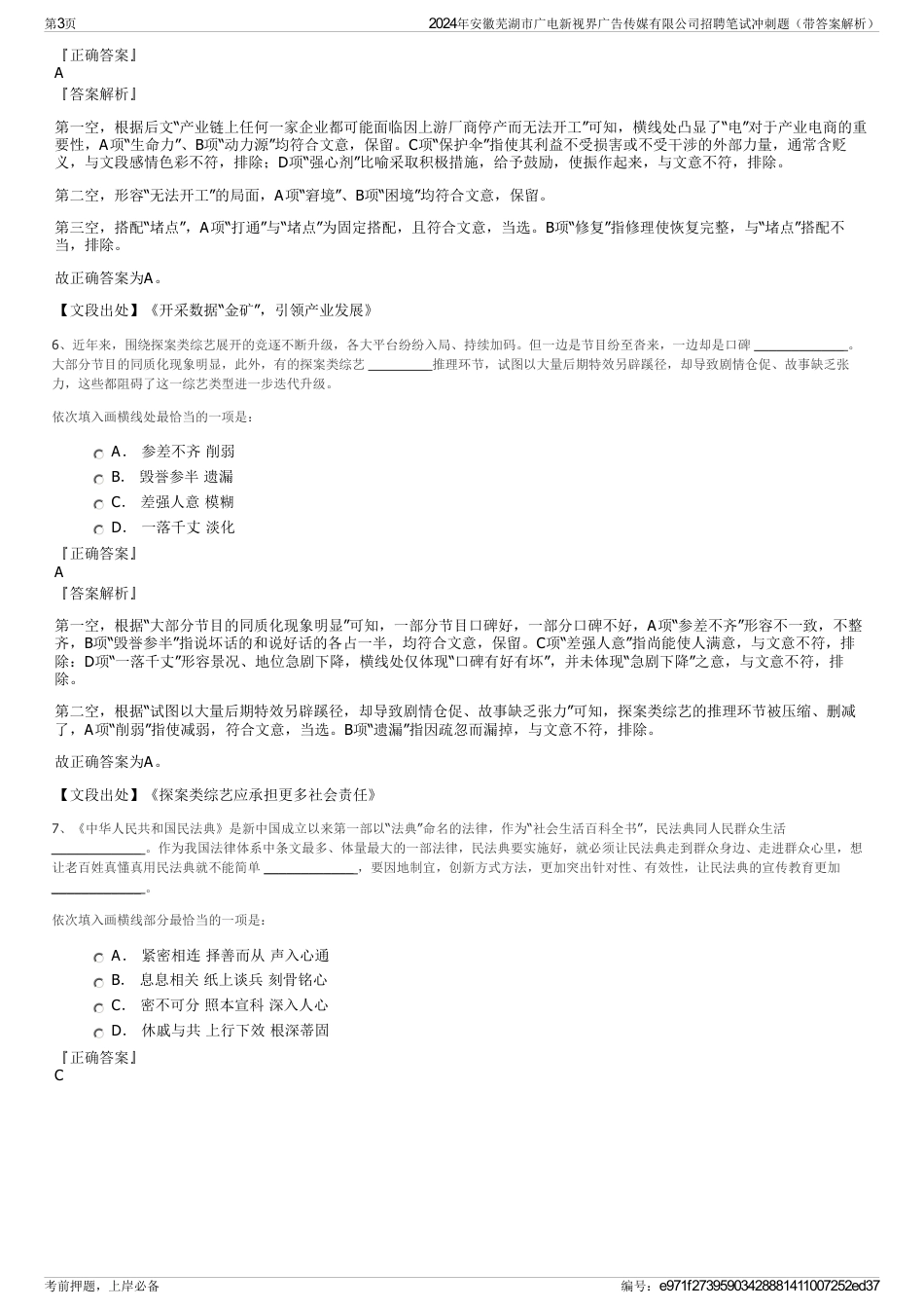 2024年安徽芜湖市广电新视界广告传媒有限公司招聘笔试冲刺题（带答案解析）_第3页