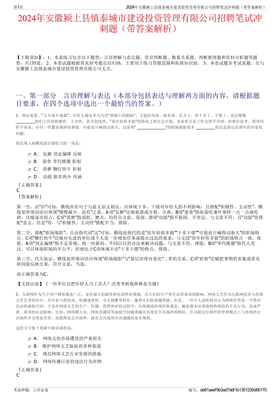 2024年安徽颍上县慎泰城市建设投资管理有限公司招聘笔试冲刺题（带答案解析）_第1页