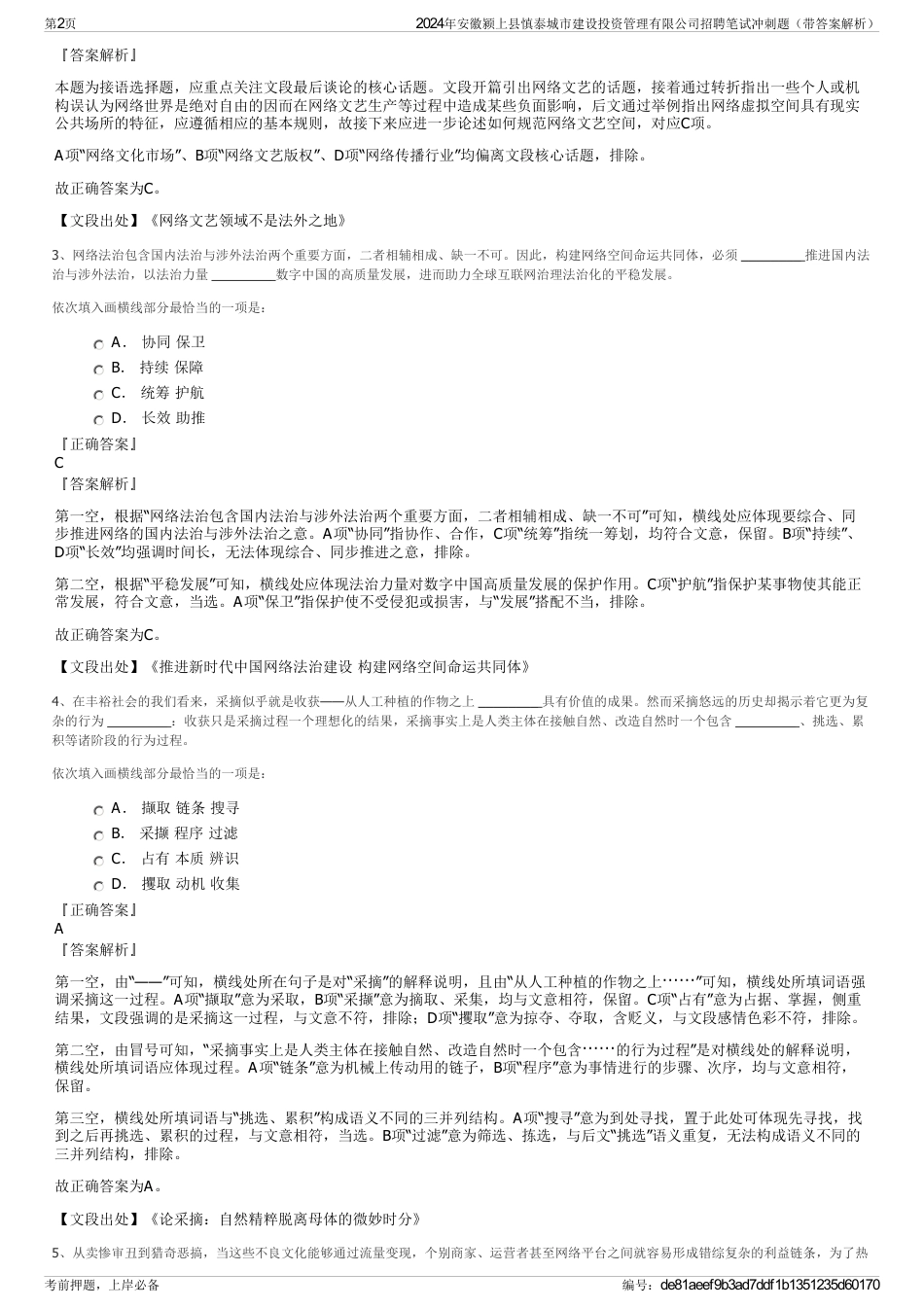 2024年安徽颍上县慎泰城市建设投资管理有限公司招聘笔试冲刺题（带答案解析）_第2页