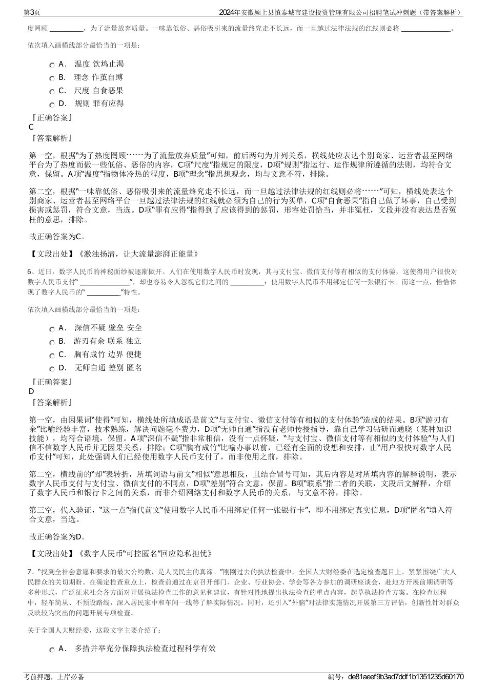 2024年安徽颍上县慎泰城市建设投资管理有限公司招聘笔试冲刺题（带答案解析）_第3页