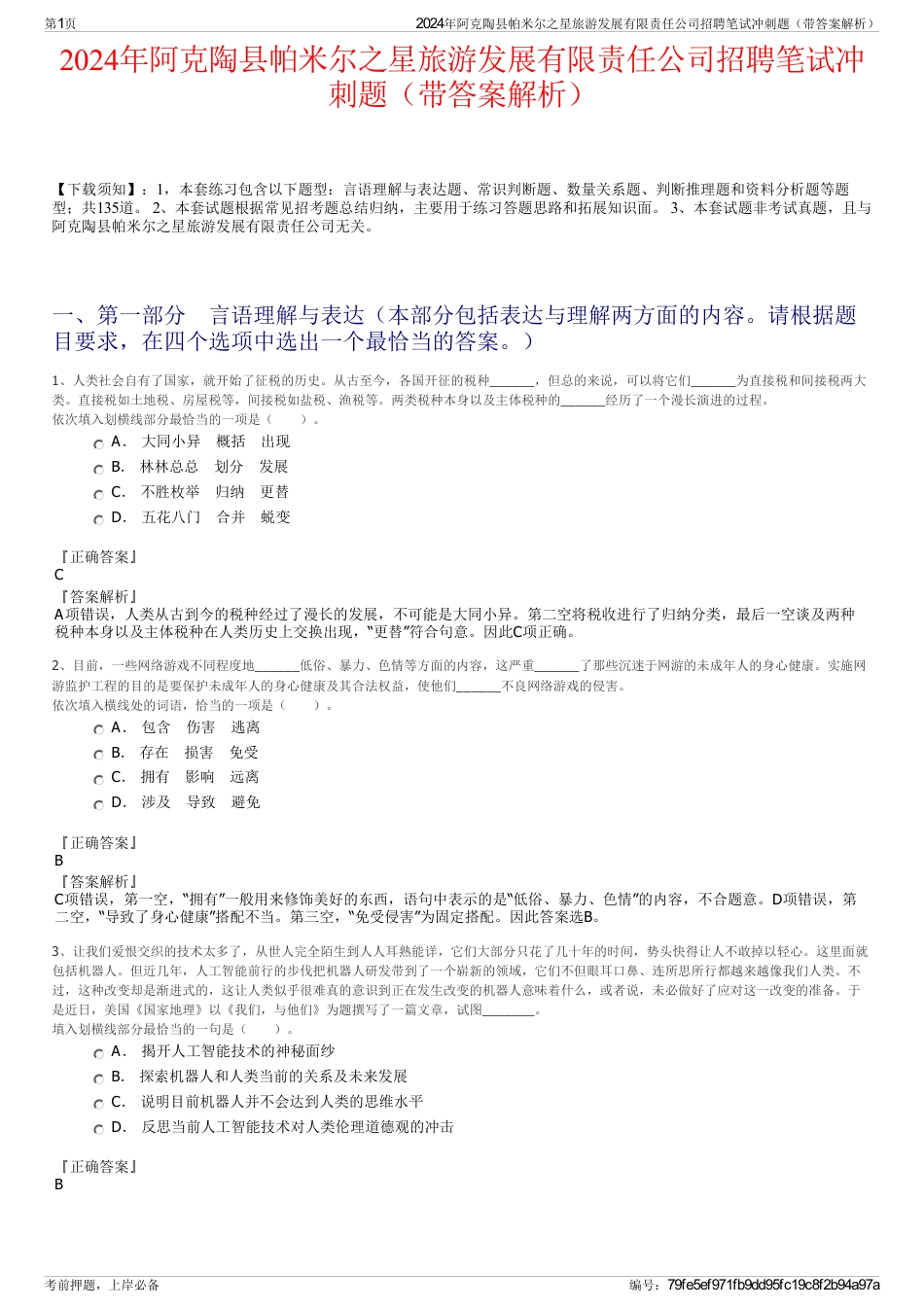 2024年阿克陶县帕米尔之星旅游发展有限责任公司招聘笔试冲刺题（带答案解析）_第1页