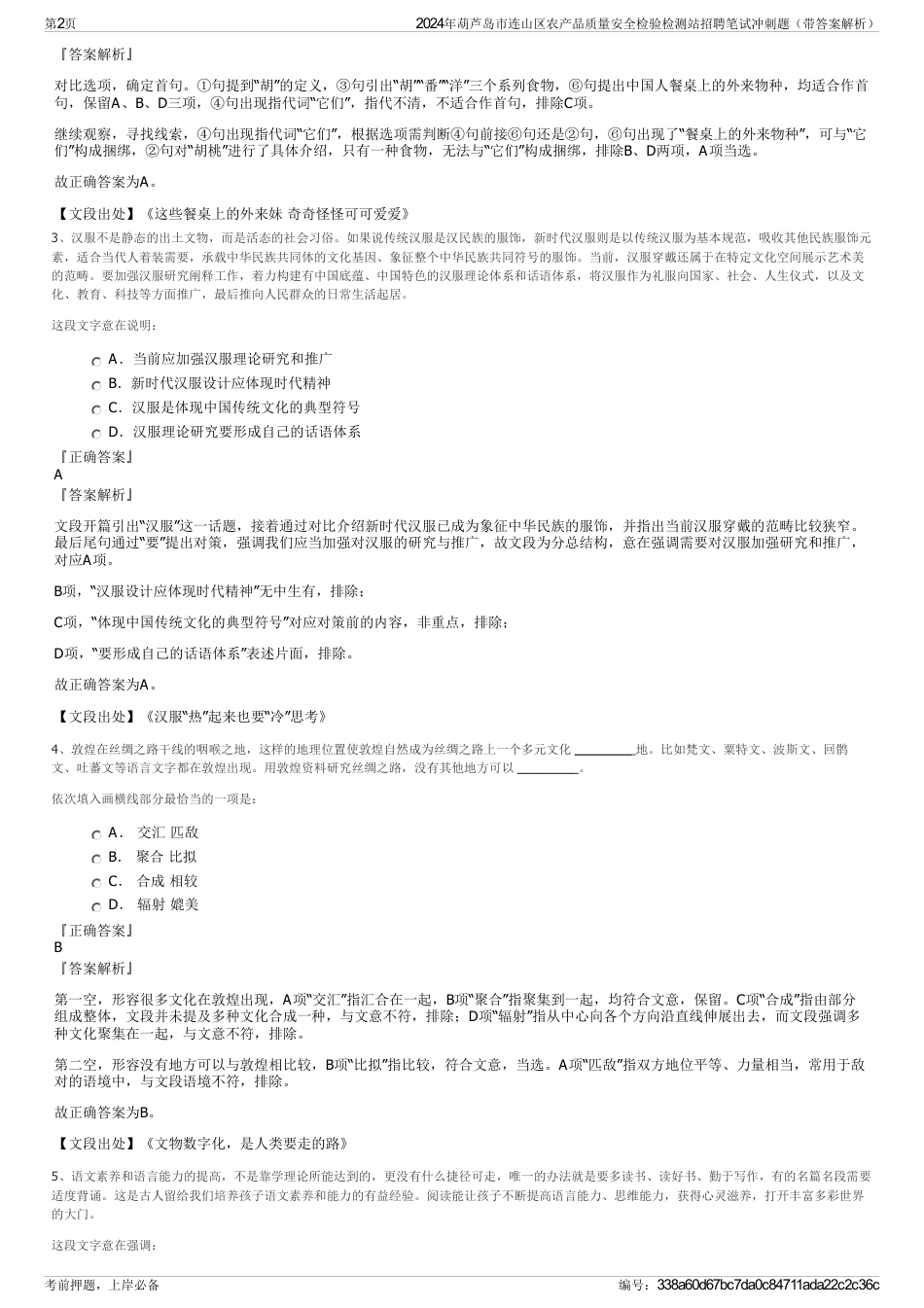 2024年葫芦岛市连山区农产品质量安全检验检测站招聘笔试冲刺题（带答案解析）_第2页