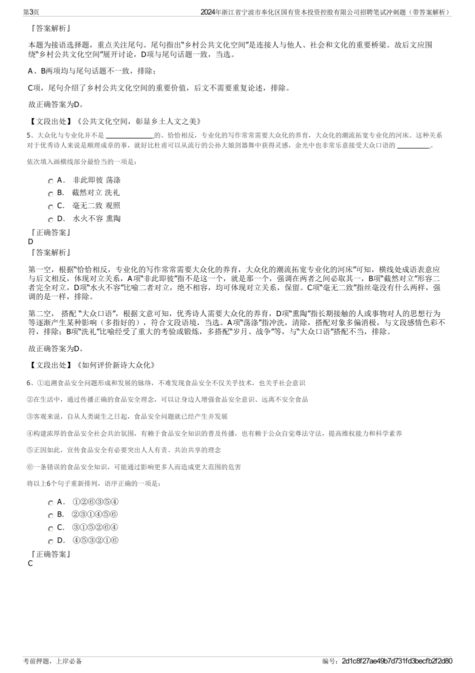 2024年浙江省宁波市奉化区国有资本投资控股有限公司招聘笔试冲刺题（带答案解析）_第3页