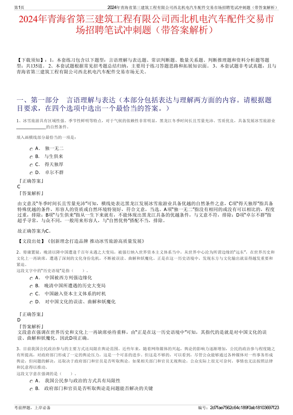 2024年青海省第三建筑工程有限公司西北机电汽车配件交易市场招聘笔试冲刺题（带答案解析）_第1页