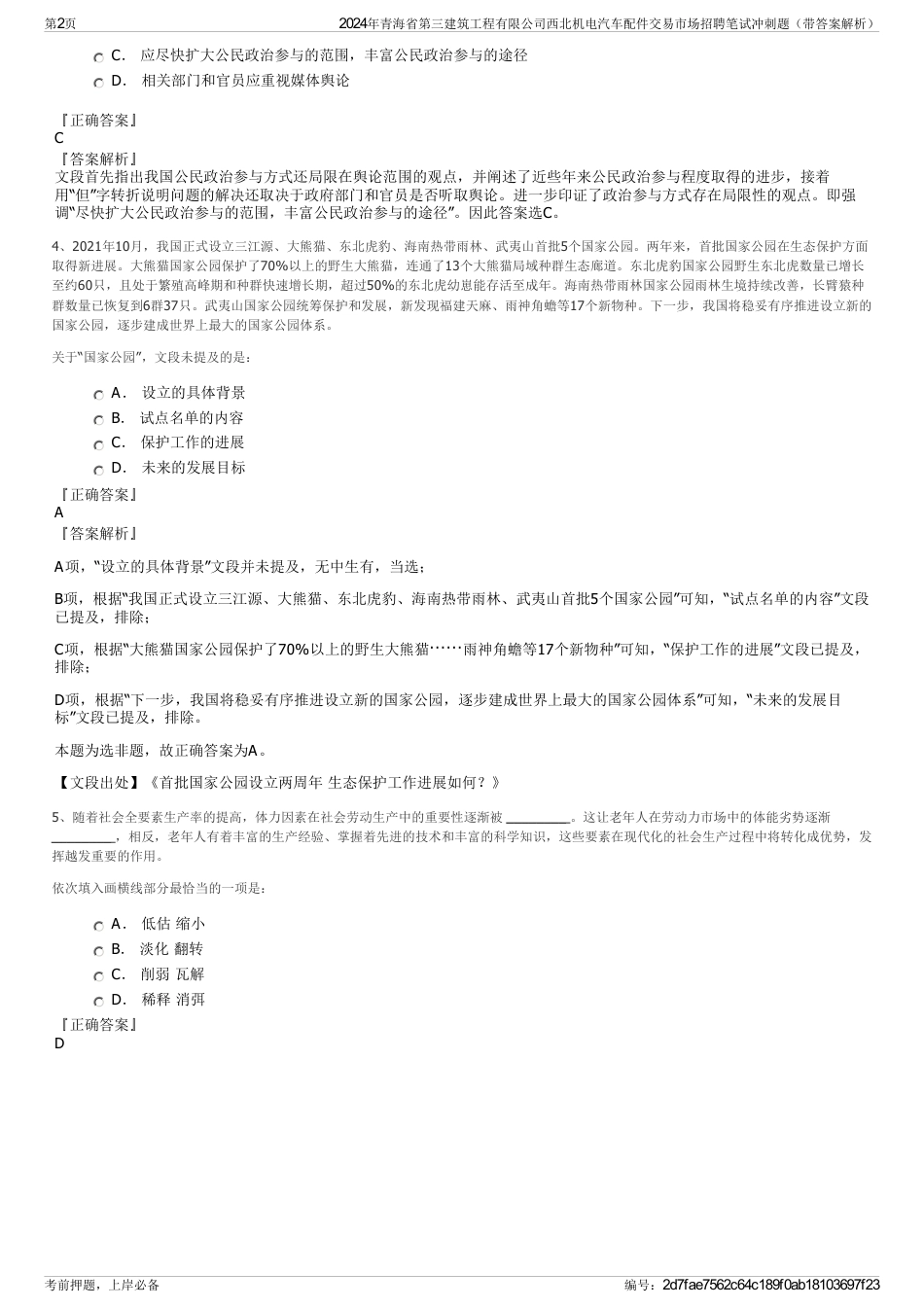 2024年青海省第三建筑工程有限公司西北机电汽车配件交易市场招聘笔试冲刺题（带答案解析）_第2页