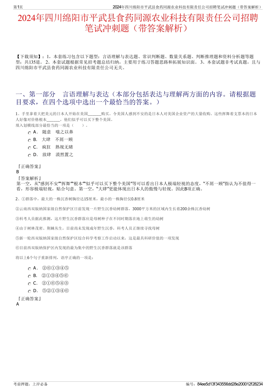 2024年四川绵阳市平武县食药同源农业科技有限责任公司招聘笔试冲刺题（带答案解析）_第1页