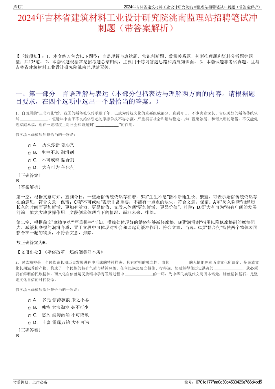 2024年吉林省建筑材料工业设计研究院洮南监理站招聘笔试冲刺题（带答案解析）_第1页