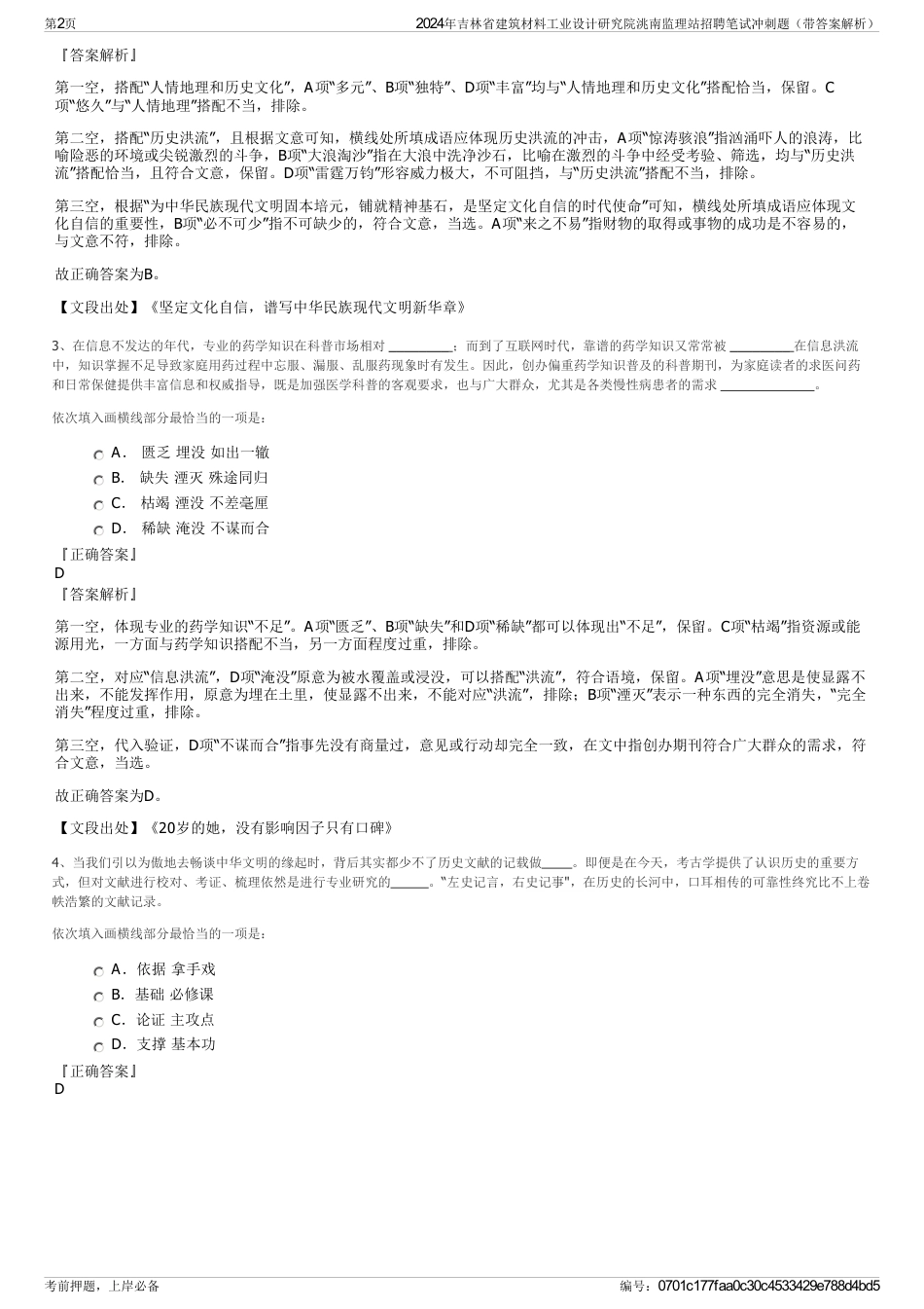 2024年吉林省建筑材料工业设计研究院洮南监理站招聘笔试冲刺题（带答案解析）_第2页