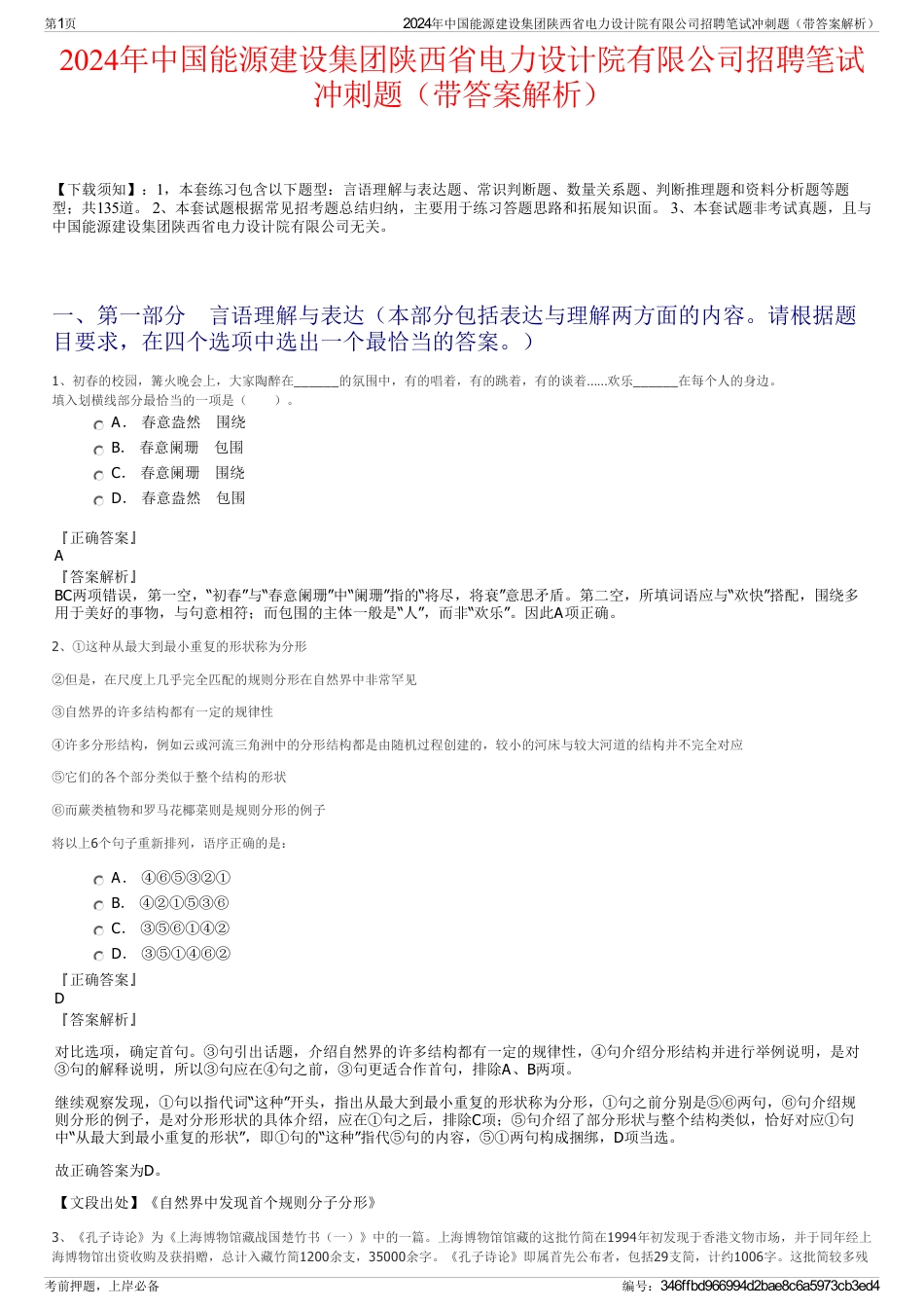 2024年中国能源建设集团陕西省电力设计院有限公司招聘笔试冲刺题（带答案解析）_第1页