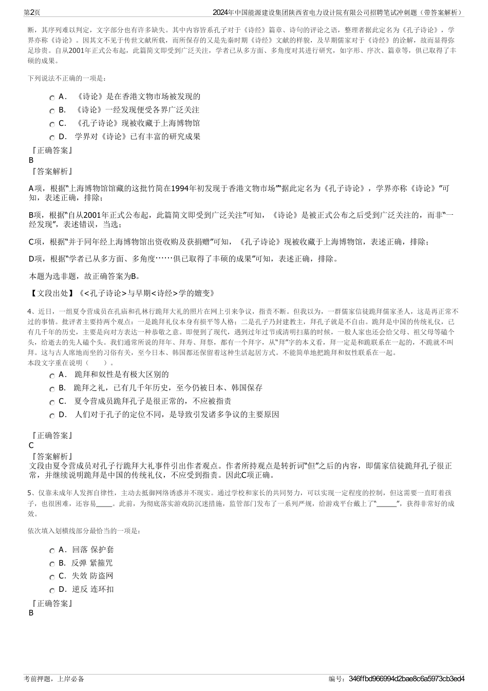 2024年中国能源建设集团陕西省电力设计院有限公司招聘笔试冲刺题（带答案解析）_第2页