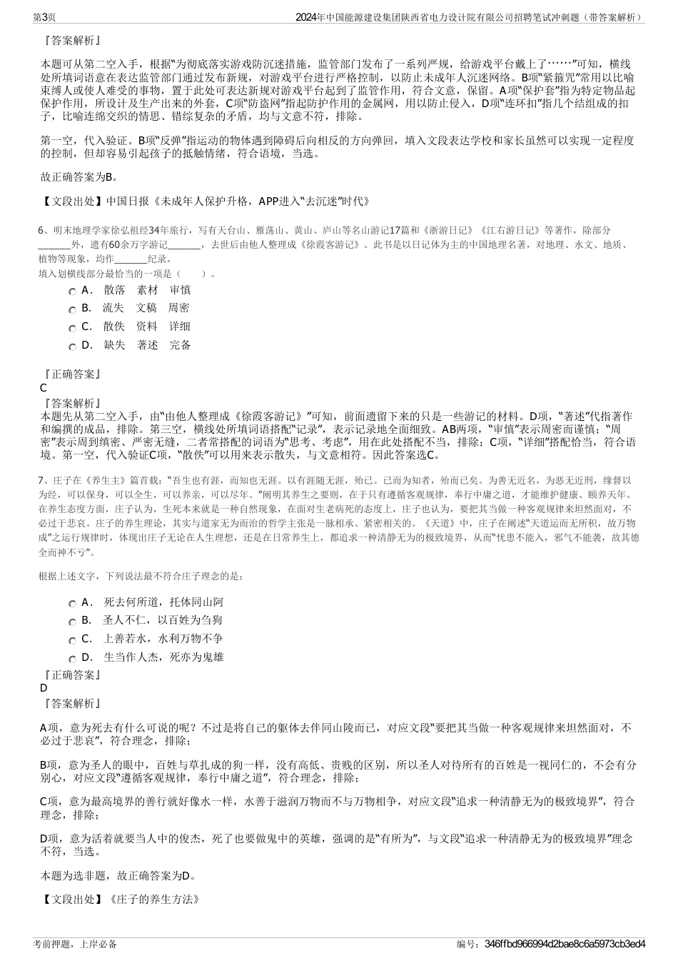 2024年中国能源建设集团陕西省电力设计院有限公司招聘笔试冲刺题（带答案解析）_第3页
