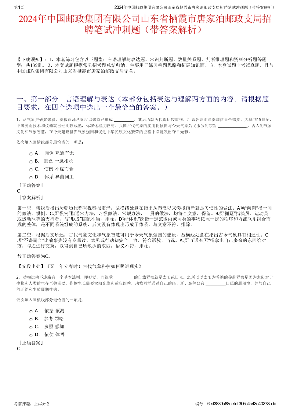 2024年中国邮政集团有限公司山东省栖霞市唐家泊邮政支局招聘笔试冲刺题（带答案解析）_第1页
