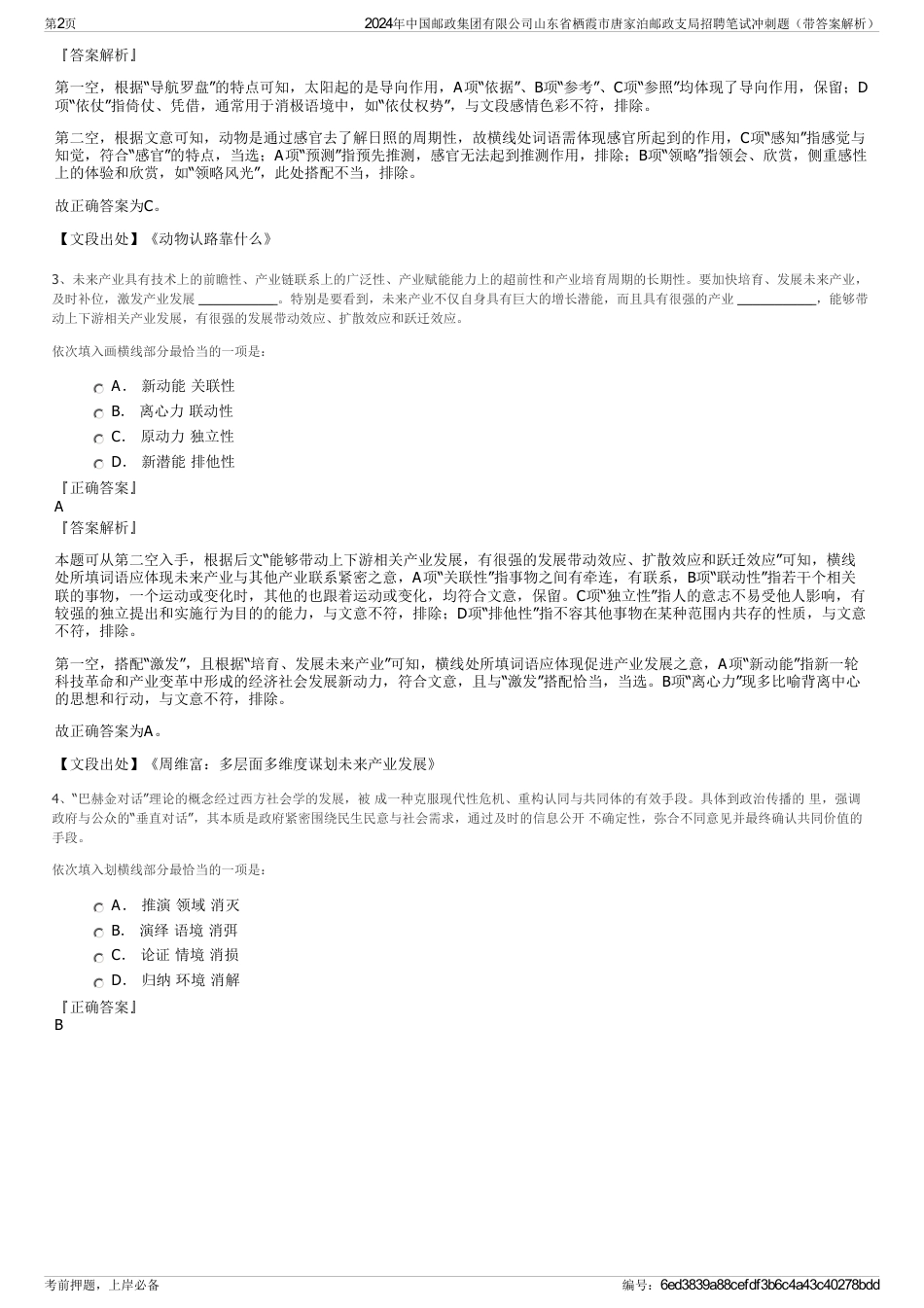 2024年中国邮政集团有限公司山东省栖霞市唐家泊邮政支局招聘笔试冲刺题（带答案解析）_第2页