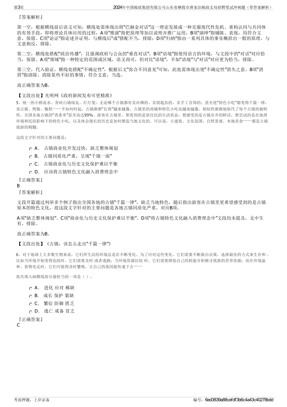 2024年中国邮政集团有限公司山东省栖霞市唐家泊邮政支局招聘笔试冲刺题（带答案解析）_第3页