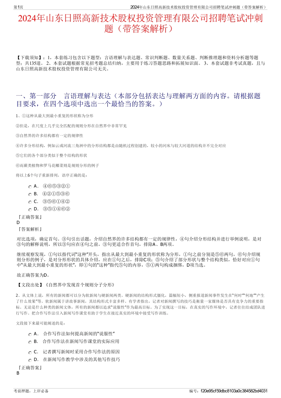 2024年山东日照高新技术股权投资管理有限公司招聘笔试冲刺题（带答案解析）_第1页