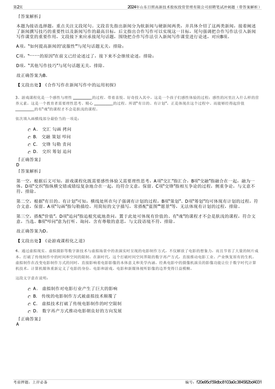 2024年山东日照高新技术股权投资管理有限公司招聘笔试冲刺题（带答案解析）_第2页