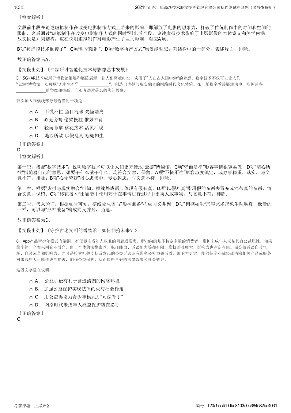 2024年山东日照高新技术股权投资管理有限公司招聘笔试冲刺题（带答案解析）_第3页