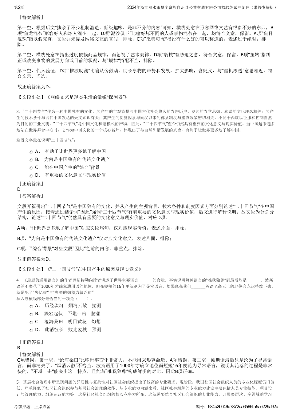 2024年浙江丽水市景宁畲族自治县公共交通有限公司招聘笔试冲刺题（带答案解析）_第2页