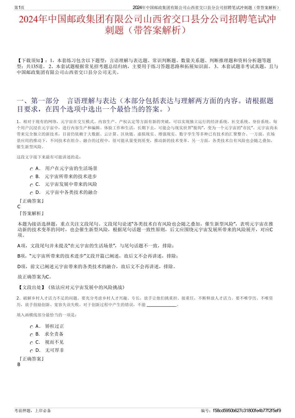 2024年中国邮政集团有限公司山西省交口县分公司招聘笔试冲刺题（带答案解析）_第1页