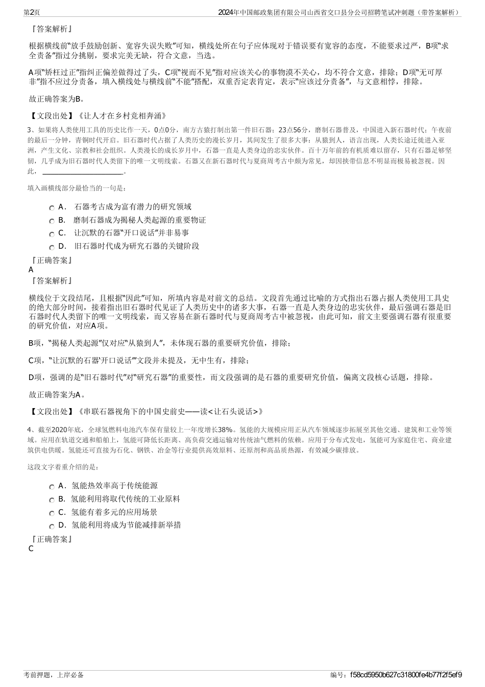 2024年中国邮政集团有限公司山西省交口县分公司招聘笔试冲刺题（带答案解析）_第2页