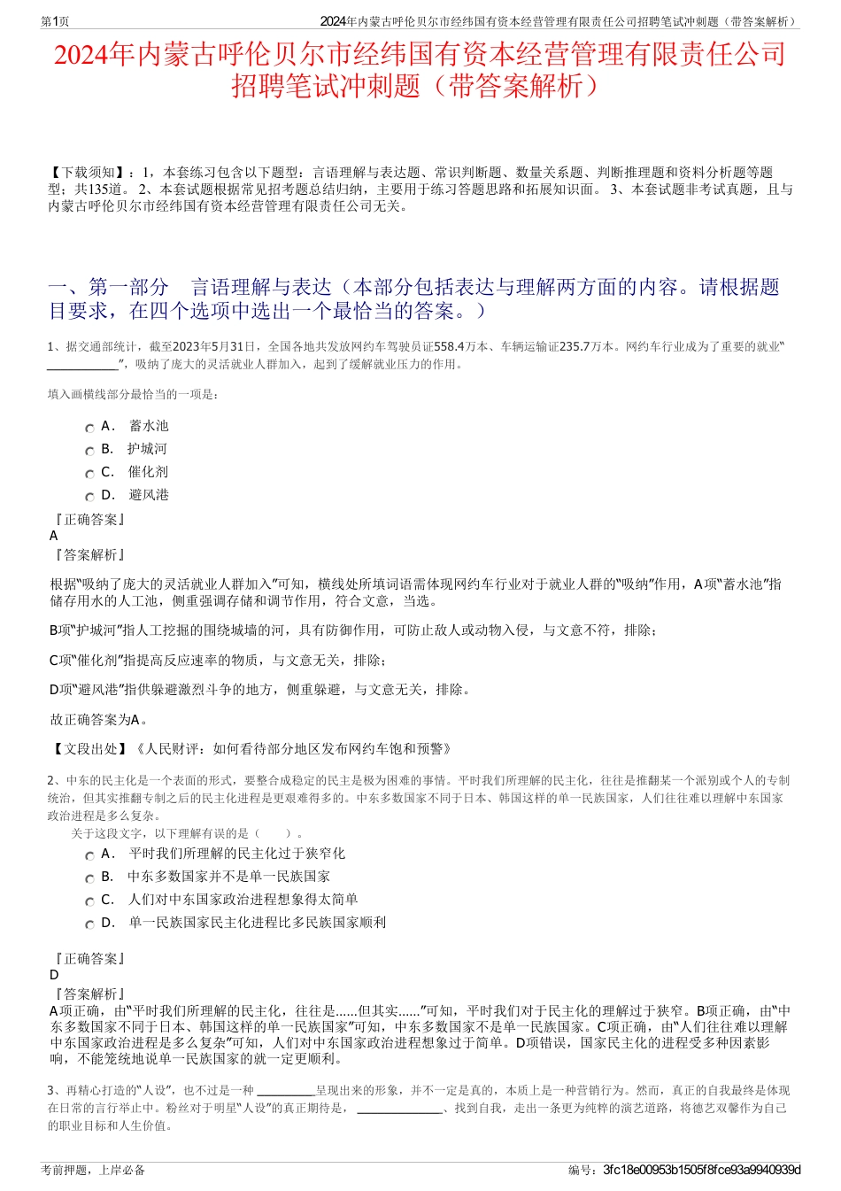 2024年内蒙古呼伦贝尔市经纬国有资本经营管理有限责任公司招聘笔试冲刺题（带答案解析）_第1页