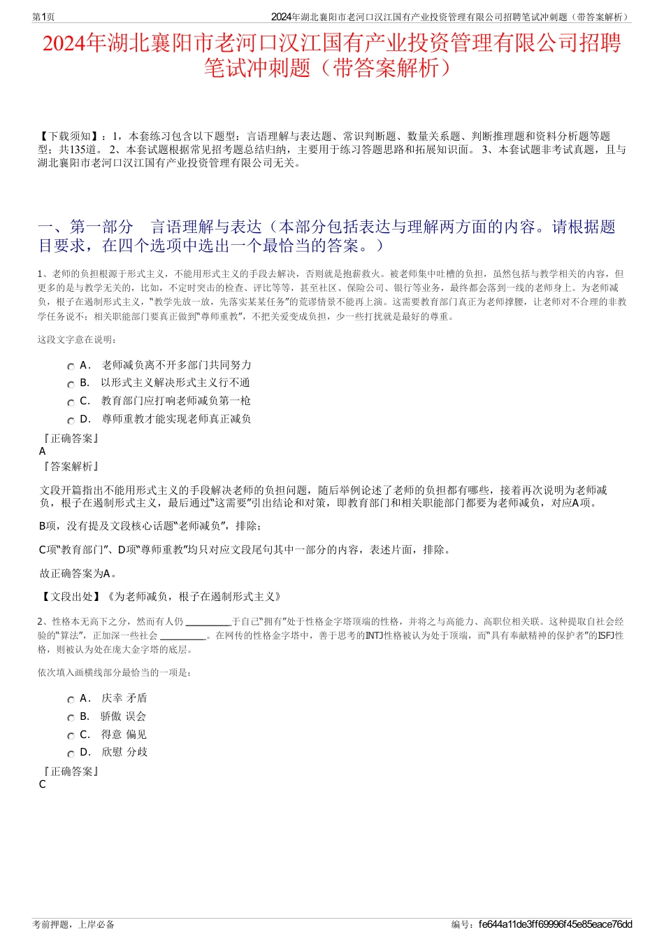 2024年湖北襄阳市老河口汉江国有产业投资管理有限公司招聘笔试冲刺题（带答案解析）_第1页