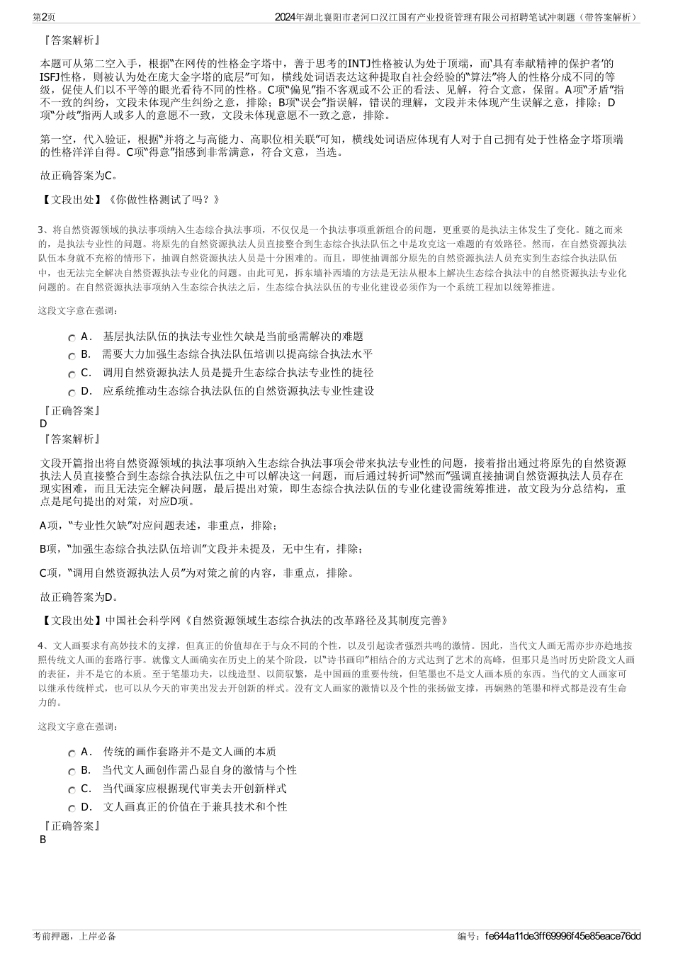 2024年湖北襄阳市老河口汉江国有产业投资管理有限公司招聘笔试冲刺题（带答案解析）_第2页