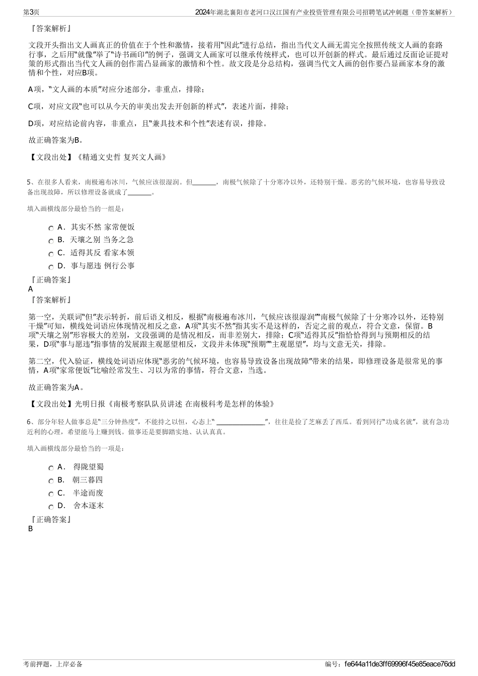 2024年湖北襄阳市老河口汉江国有产业投资管理有限公司招聘笔试冲刺题（带答案解析）_第3页