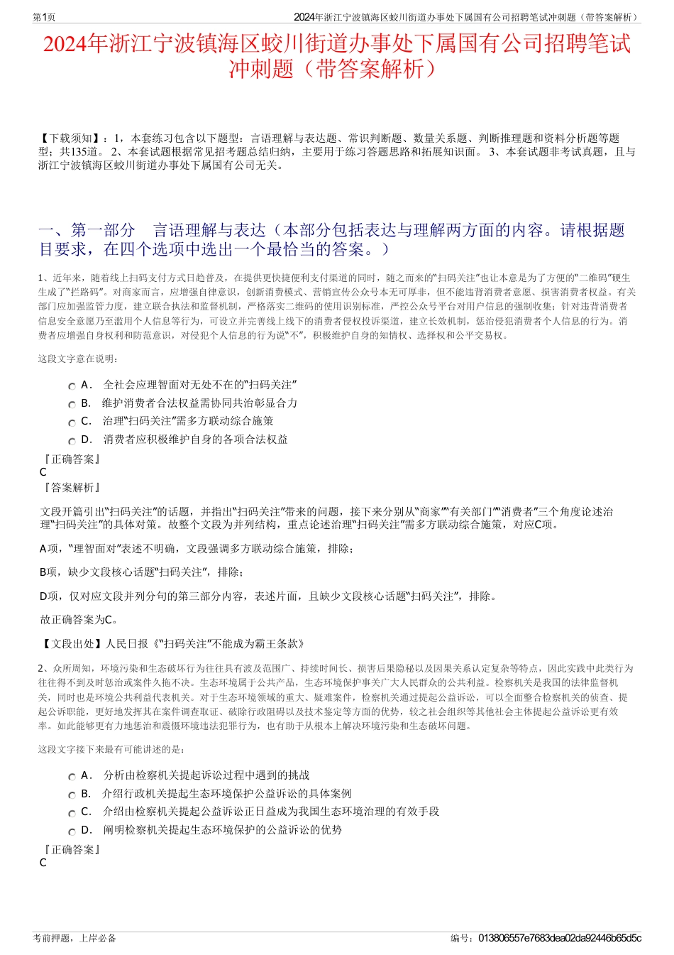 2024年浙江宁波镇海区蛟川街道办事处下属国有公司招聘笔试冲刺题（带答案解析）_第1页