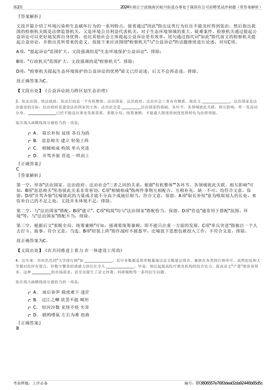 2024年浙江宁波镇海区蛟川街道办事处下属国有公司招聘笔试冲刺题（带答案解析）_第2页